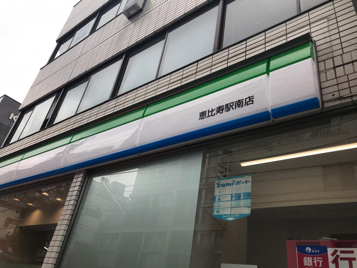 ファミリーマート 恵比寿駅南店／ホームメイト