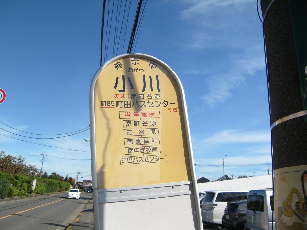 ユキサキナビ 神奈川中央交通 小川 バス停留所 町田市小川