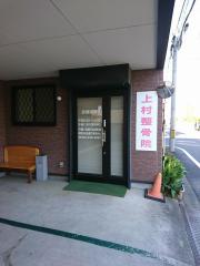 接骨ネット 川越 アスリート整骨院 川越市上野田町