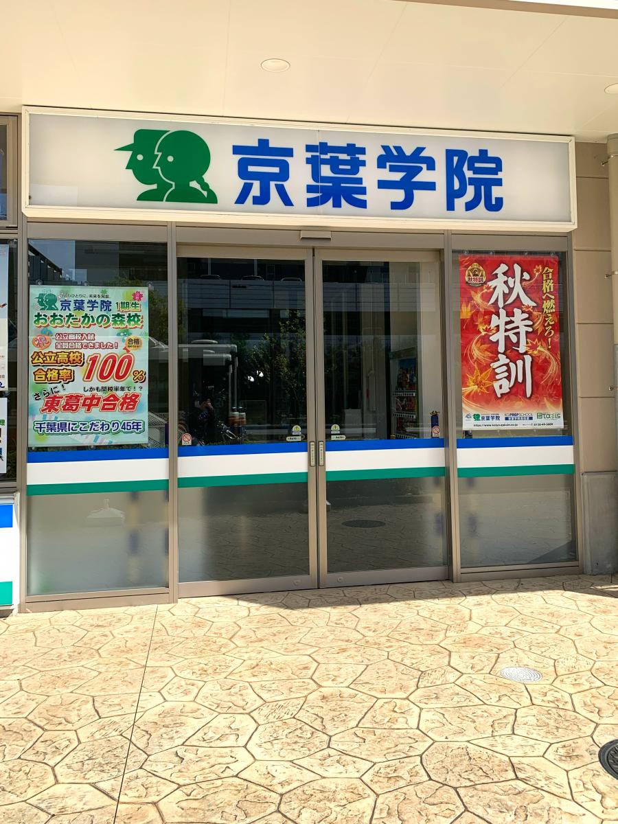 スタディピア 京葉学院 おおたかの森校 流山市おおたかの森東