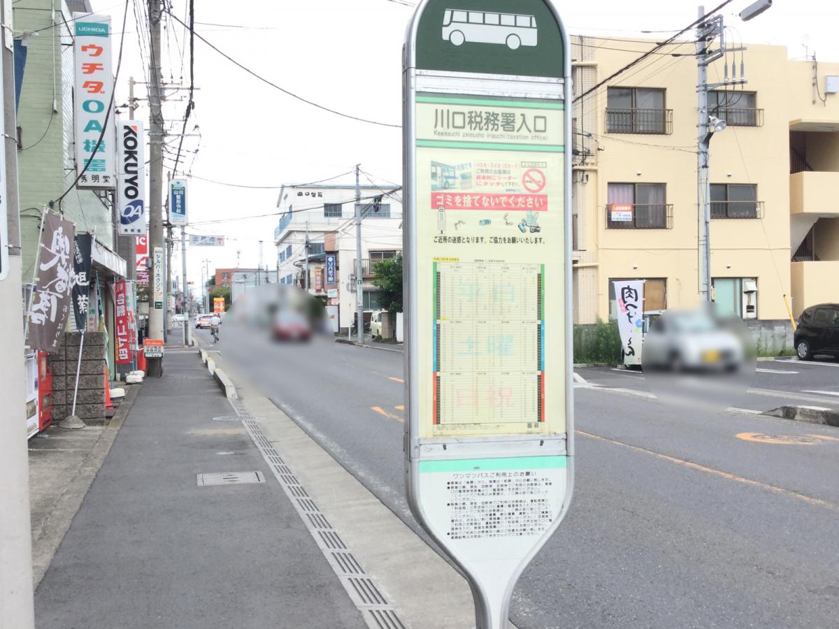 ユキサキナビ 国際興業バス 川口税務署入口 バス停留所 川口市中青木