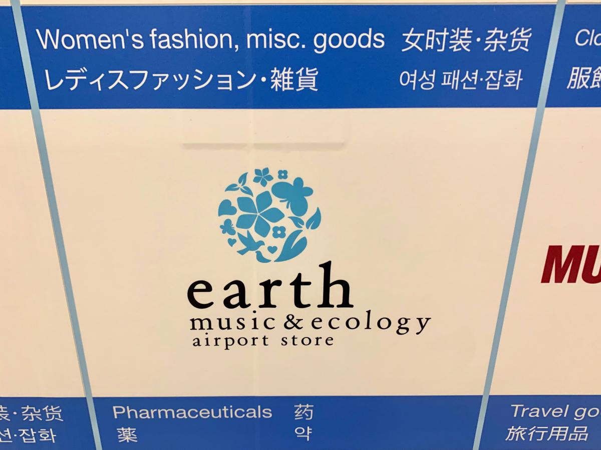 マーケットピア ｅａｒｔｈ ｍｕｓｉｃ ｅｃｏｌｏｇｙ 成田空港第2ビル店