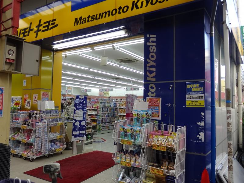 マーケットピア マツモトキヨシ 寝屋川店 寝屋川市東大利町