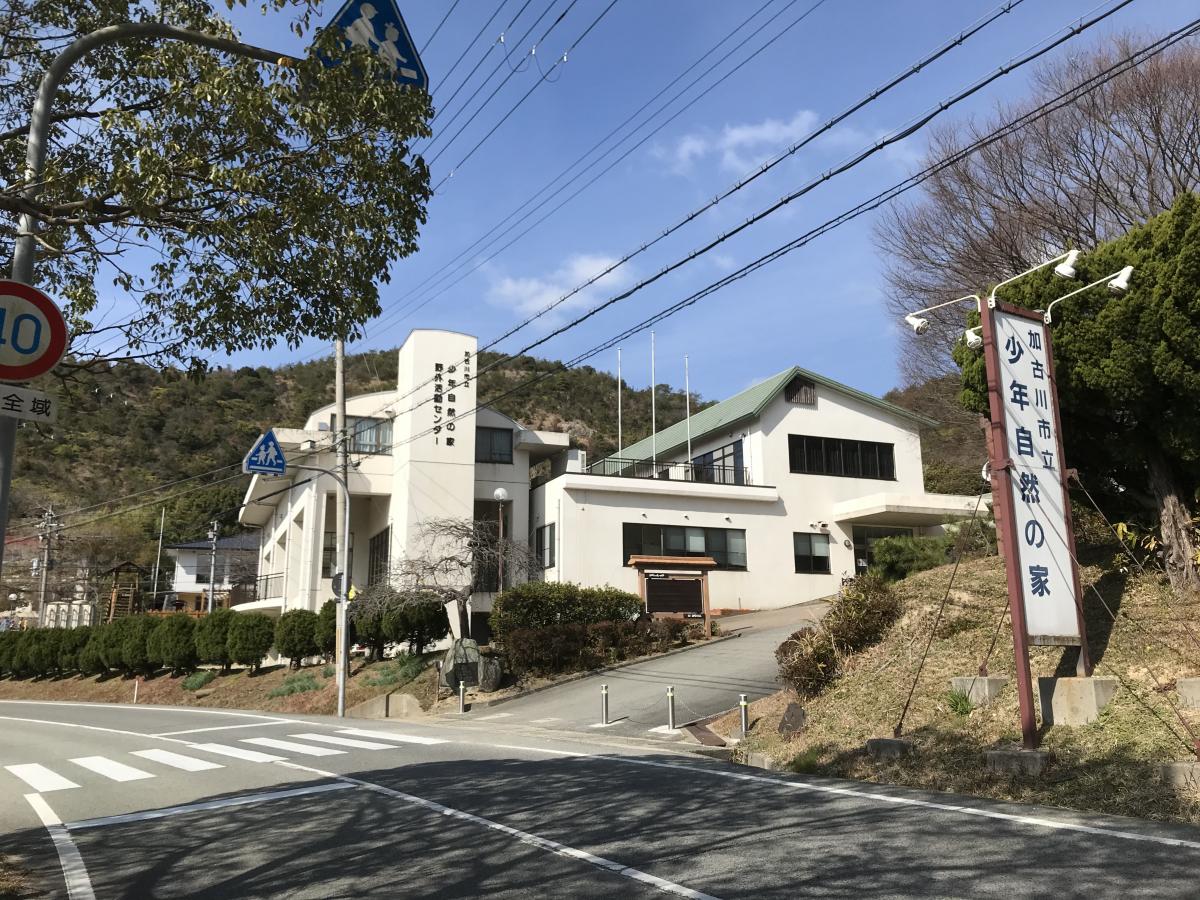 パブリネット】加古川市立少年自然の家（加古川市東神吉町天下原）