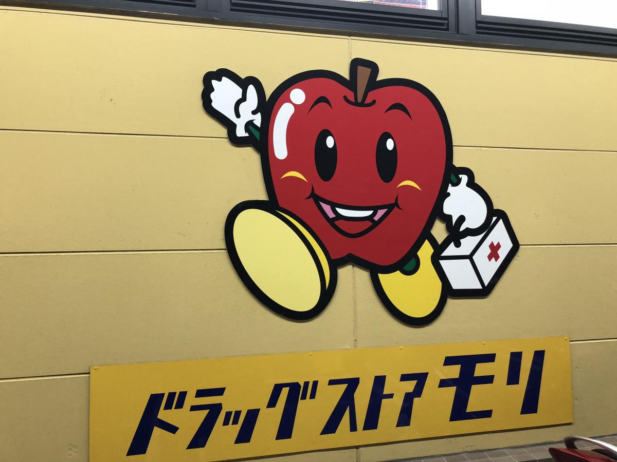 ドラッグストアモリ 遠賀店：投稿ユーザーアルバム／ホームメイト