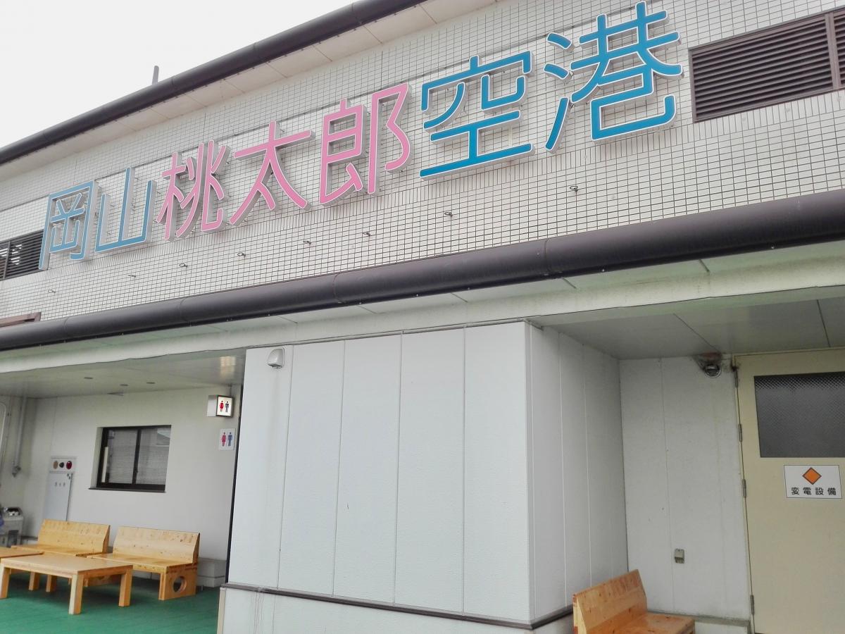 ユキサキナビ 岡山空港 岡山桃太郎空港 のコメント一覧 1ページ