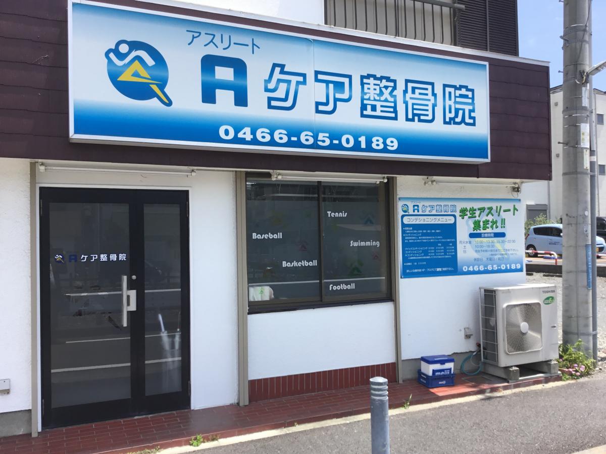 接骨ネット アスリートケア整骨院 藤沢市湘南台