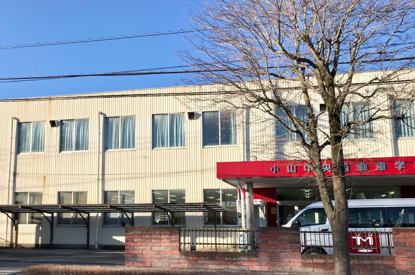 スタディピア 小山中央自動車学校 小山市中久喜