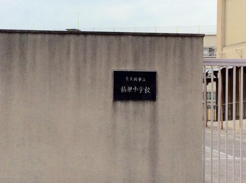 東大阪市立楠根中学校／ホームメイト