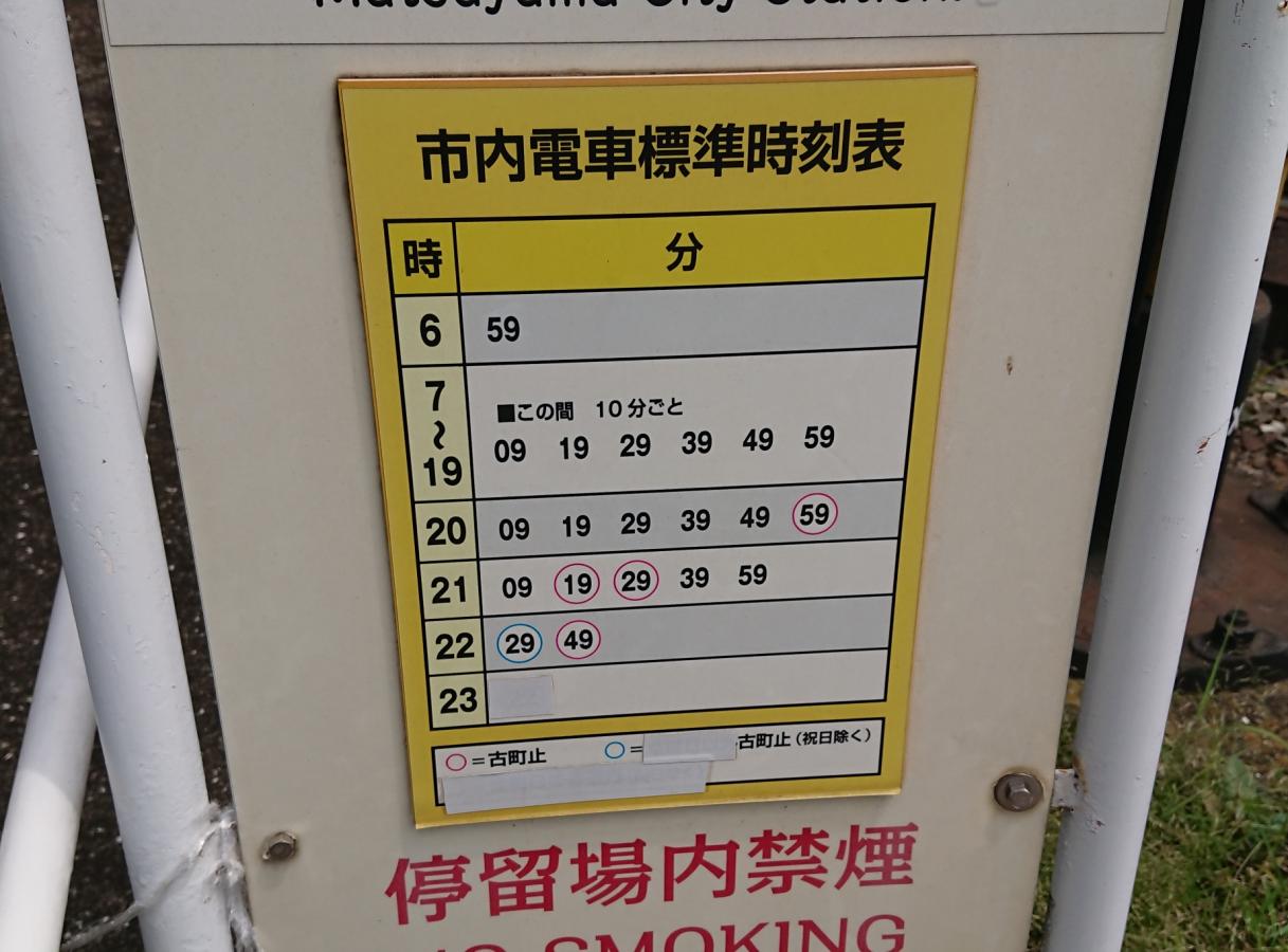 ユキサキナビ 伊予鉄道城北線高砂町駅 松山市高砂町