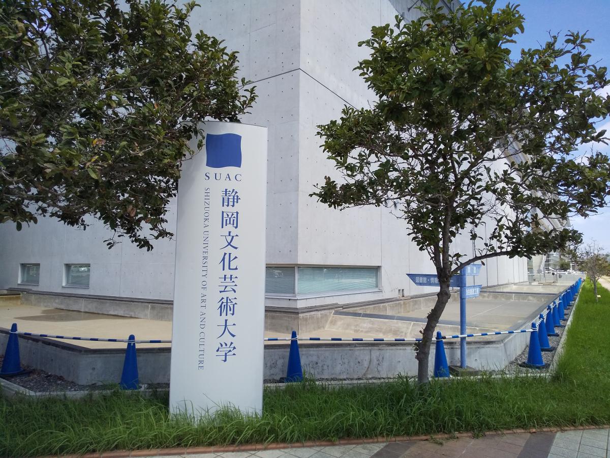 スタディピア 静岡文化芸術大学 静岡文化芸術大学 浜松市中区 のお気に入りコメント 口コミ