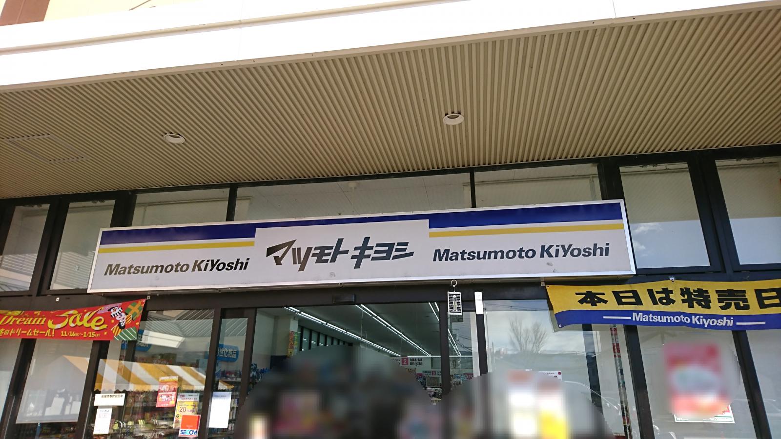 マーケットピア マツモトキヨシ 洛南店 京都市南区吉祥院観音堂町