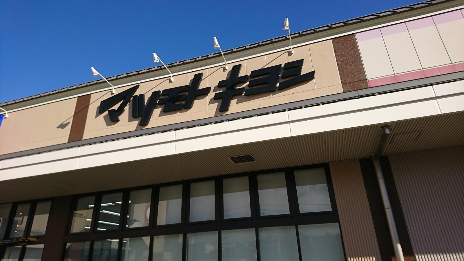 マーケットピア マツモトキヨシ 洛南店 京都市南区吉祥院観音堂町