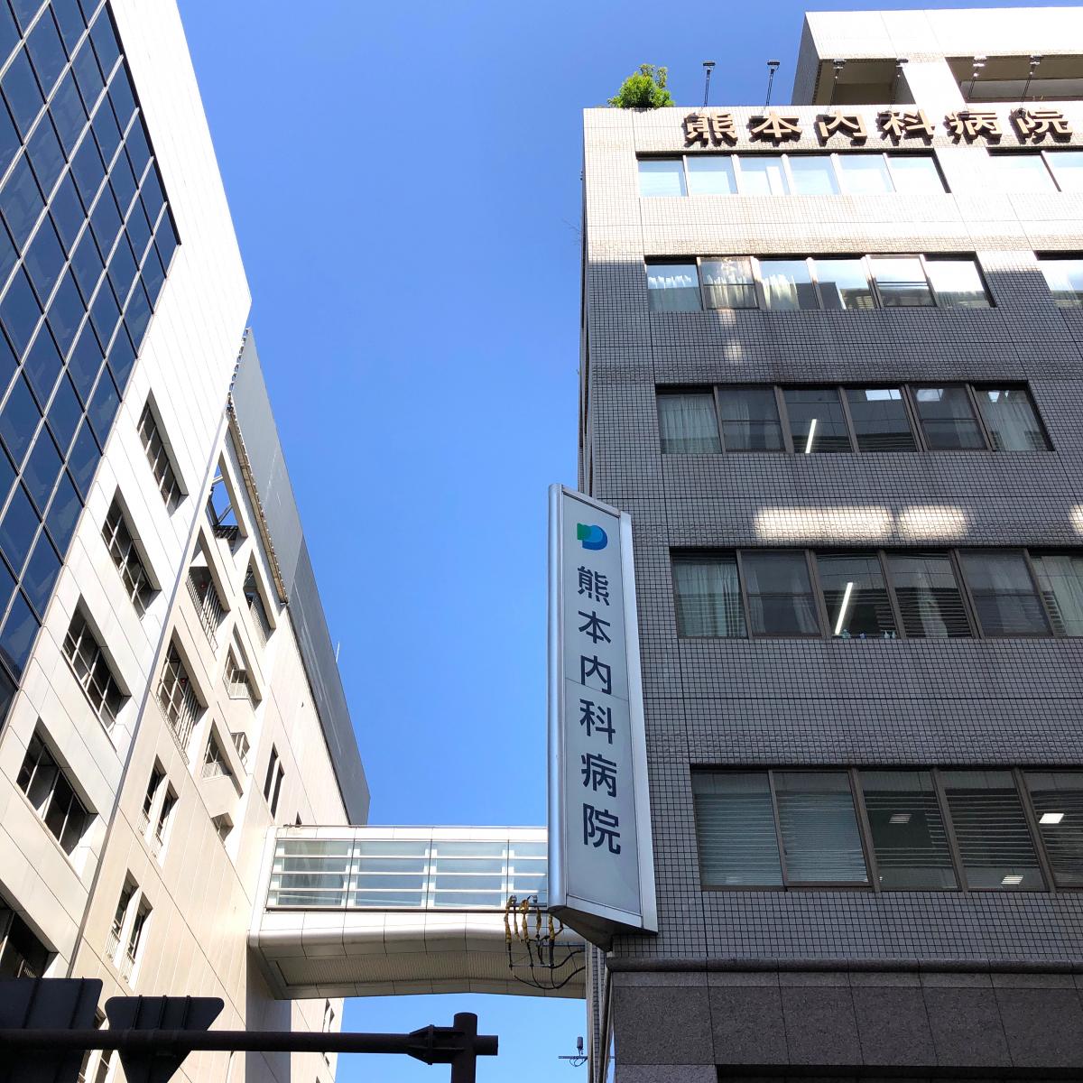 ドクターマップ 熊本内科病院 熊本市中央区手取本町