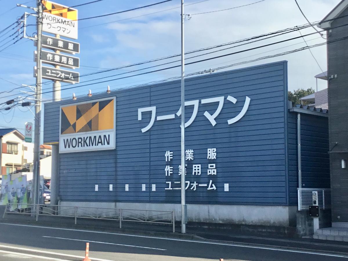 マーケットピア ワークマン 横浜原宿店 横浜市戸塚区原宿