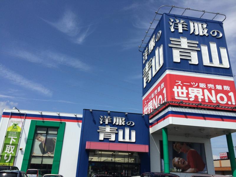 マーケットピア】洋服の青山 新津店(新潟市秋葉区善道町)