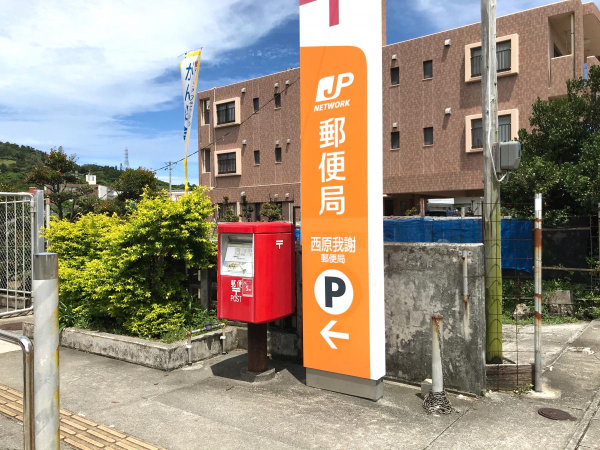 バンクマップ】西原我謝郵便局