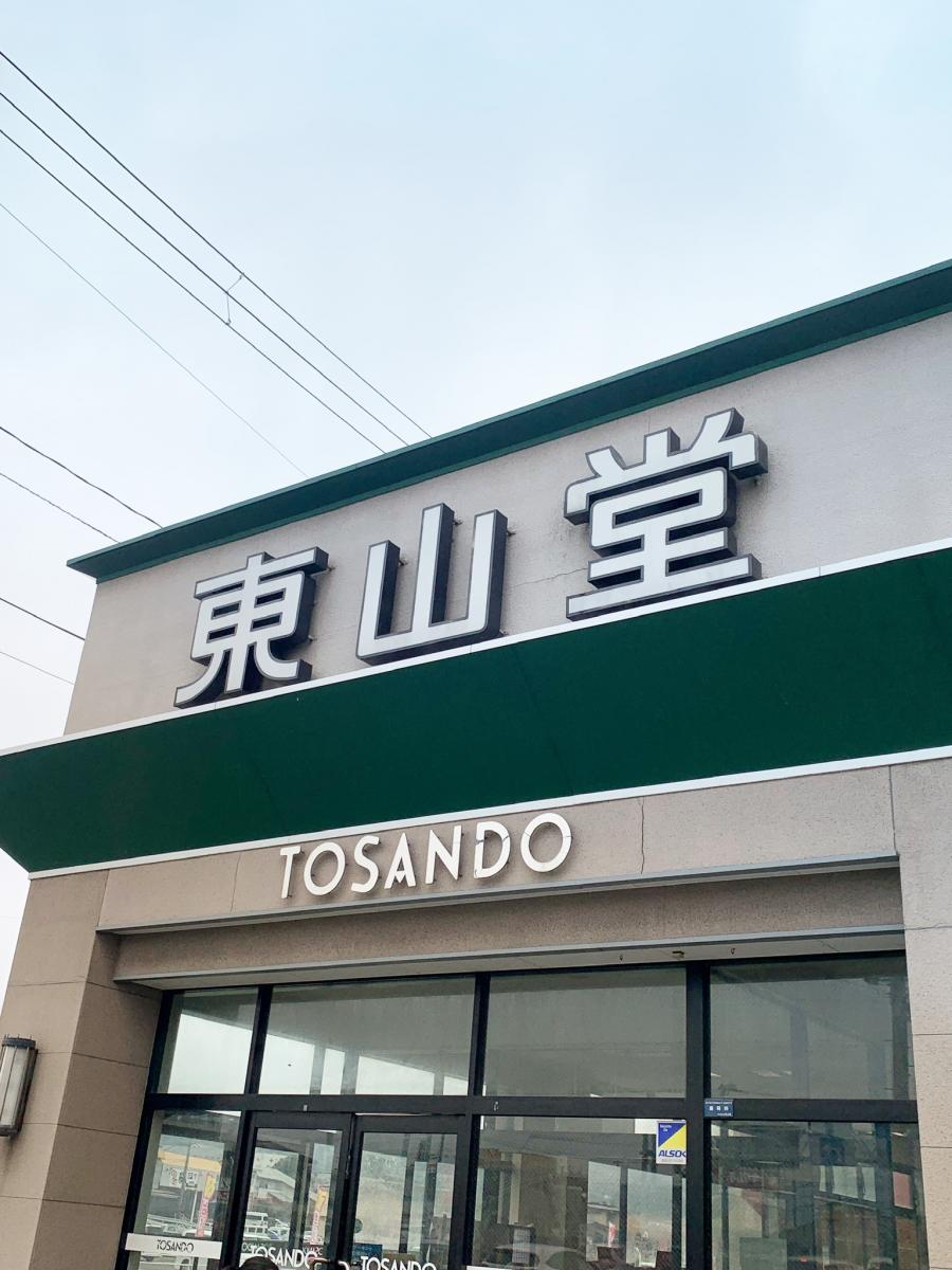 マーケットピア 東山堂都南店 盛岡市三本柳