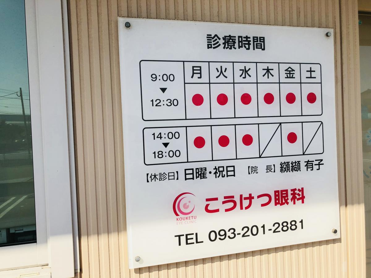 ドクターマップ こうけつ眼科医院 遠賀郡水巻町吉田東