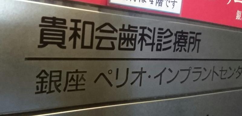 チームスタッフ 銀座 歯医者 医療法人貴和会銀座診療所