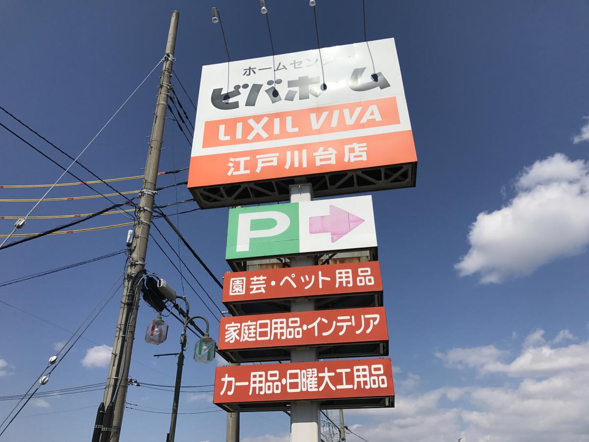 マーケットピア ビバホーム江戸川台店 流山市美原