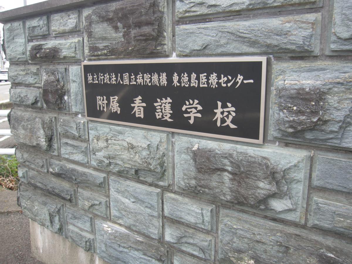 スタディピア 東徳島病院附属看護学校 板野郡板野町大寺
