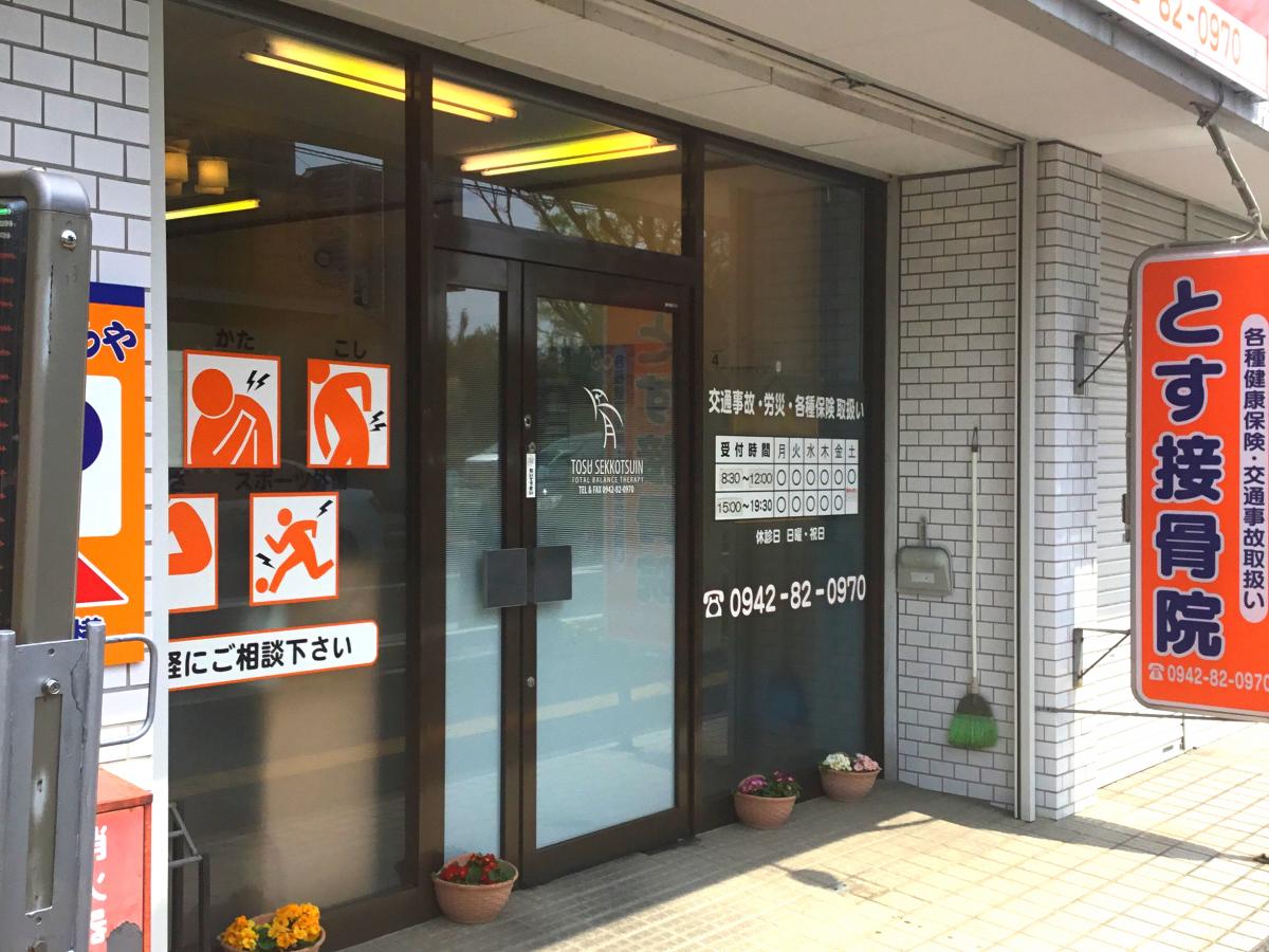 【接骨ネット】とす鍼灸接骨院（鳥栖市）の投稿写真一覧