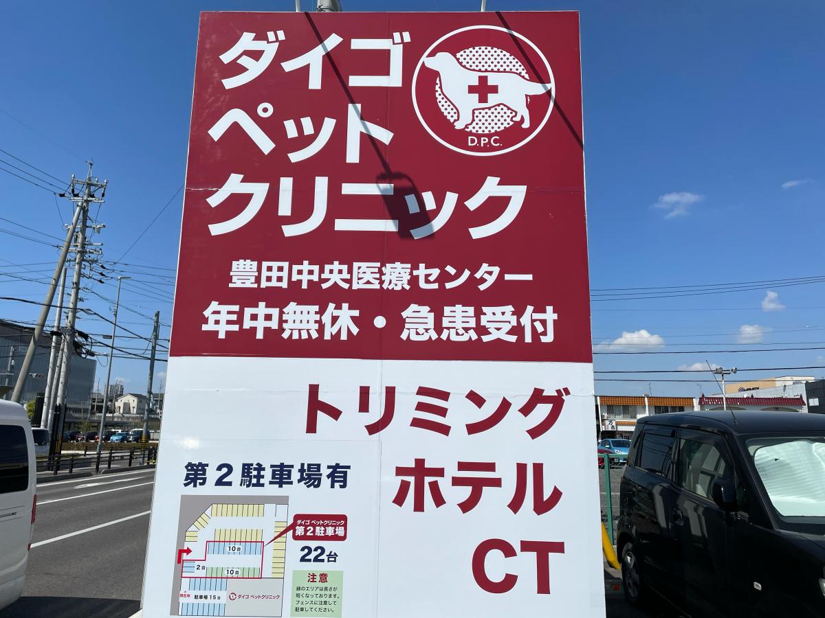 ドッグメディカル ダイゴペットクリニック豊田 中央医療センター 豊田市 の投稿写真一覧 ドッグメディカル ダイゴペットクリニック豊田 中央医療センター 豊田市 の投稿写真一覧