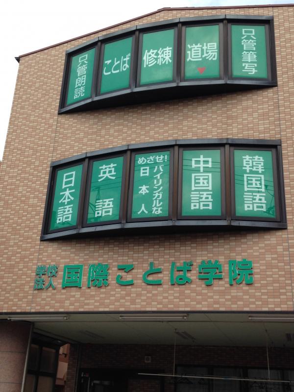 スタディピア 国際ことば学院外国語専門学校 静岡市駿河区稲川