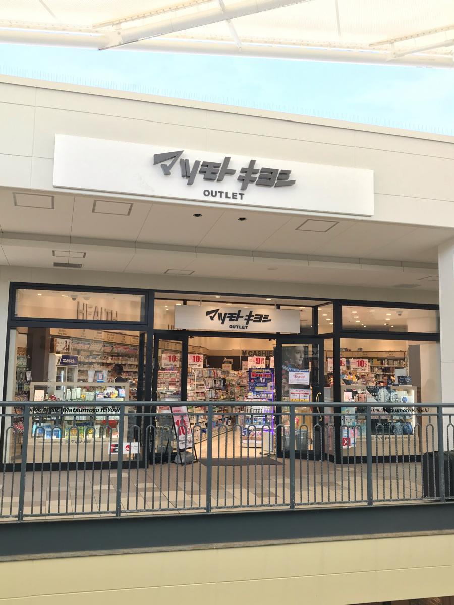 マーケットピア マツモトキヨシ 三井アウトレットパークジャズドリーム長島店 桑名市長島町浦安