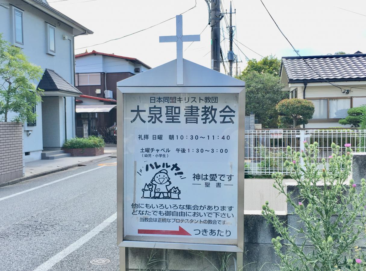 旅探 たびたん 大泉聖書教会 練馬区大泉学園町