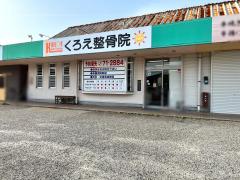 廣瀬整骨院／ホームメイト