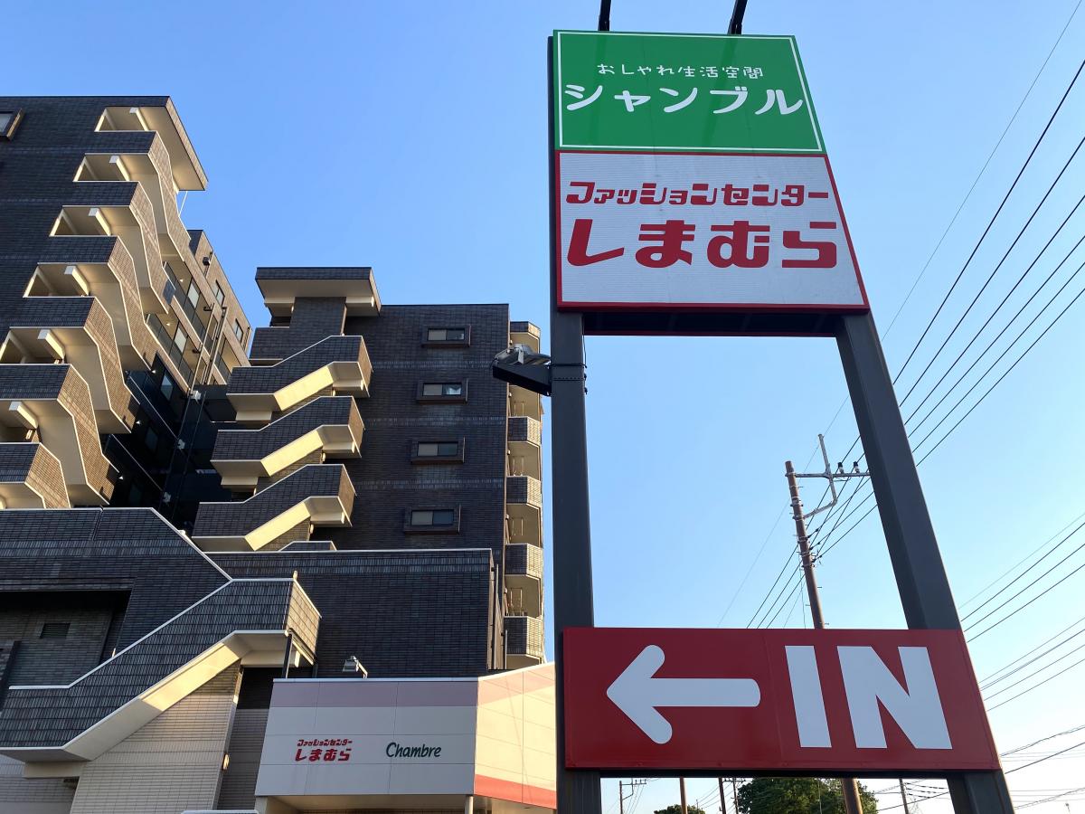マーケットピア ファッションセンターしまむら 野火止店 新座市野火止