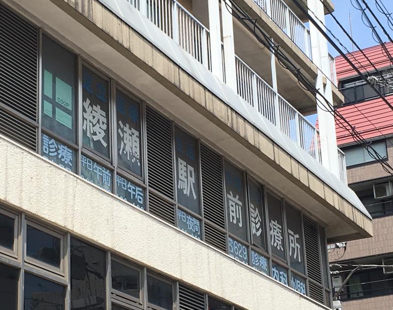 ドクターマップ 綾瀬駅前診療所 足立区綾瀬