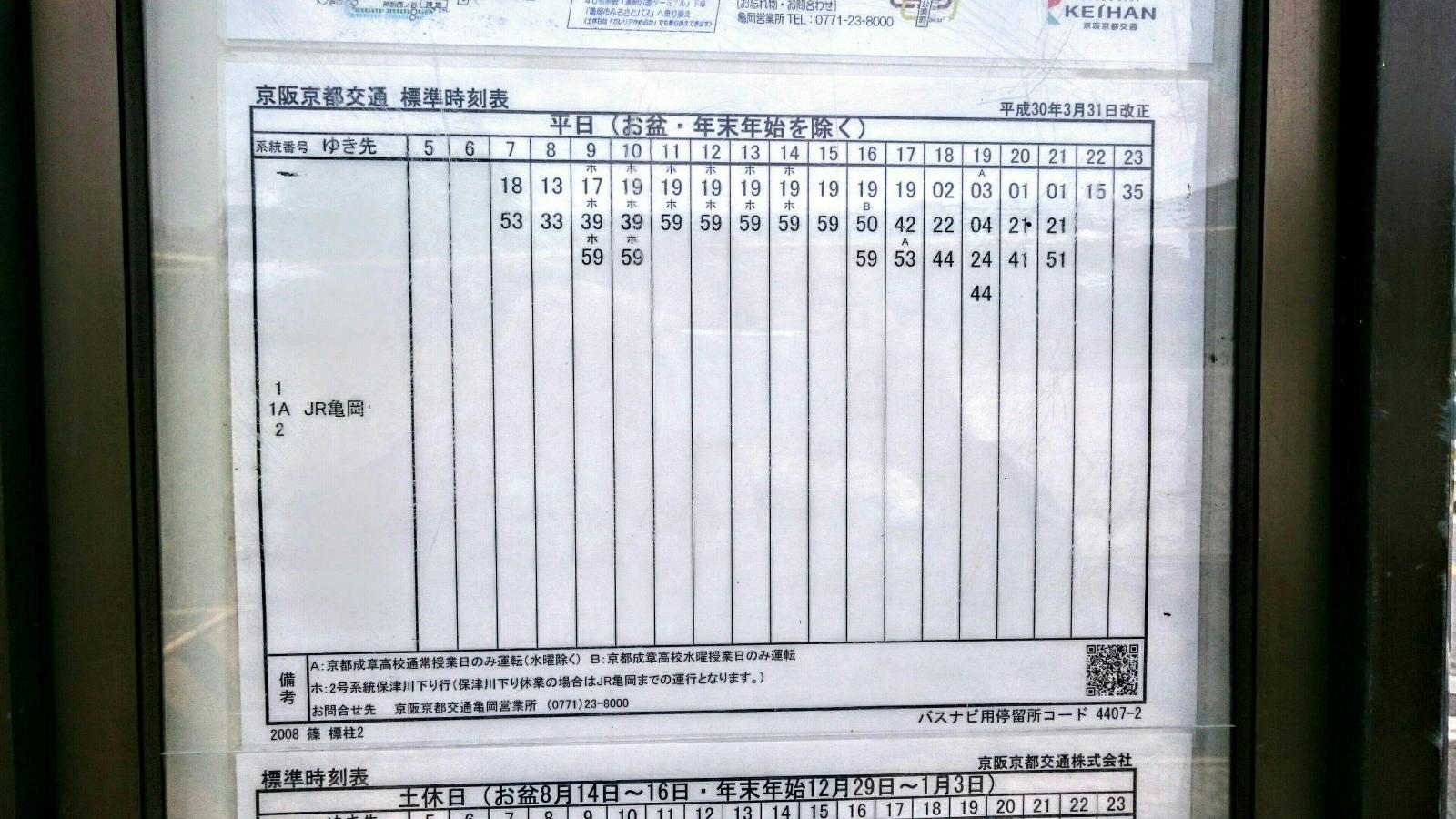 ユキサキナビ 京阪京都交通 篠 バス停留所 亀岡市篠町篠