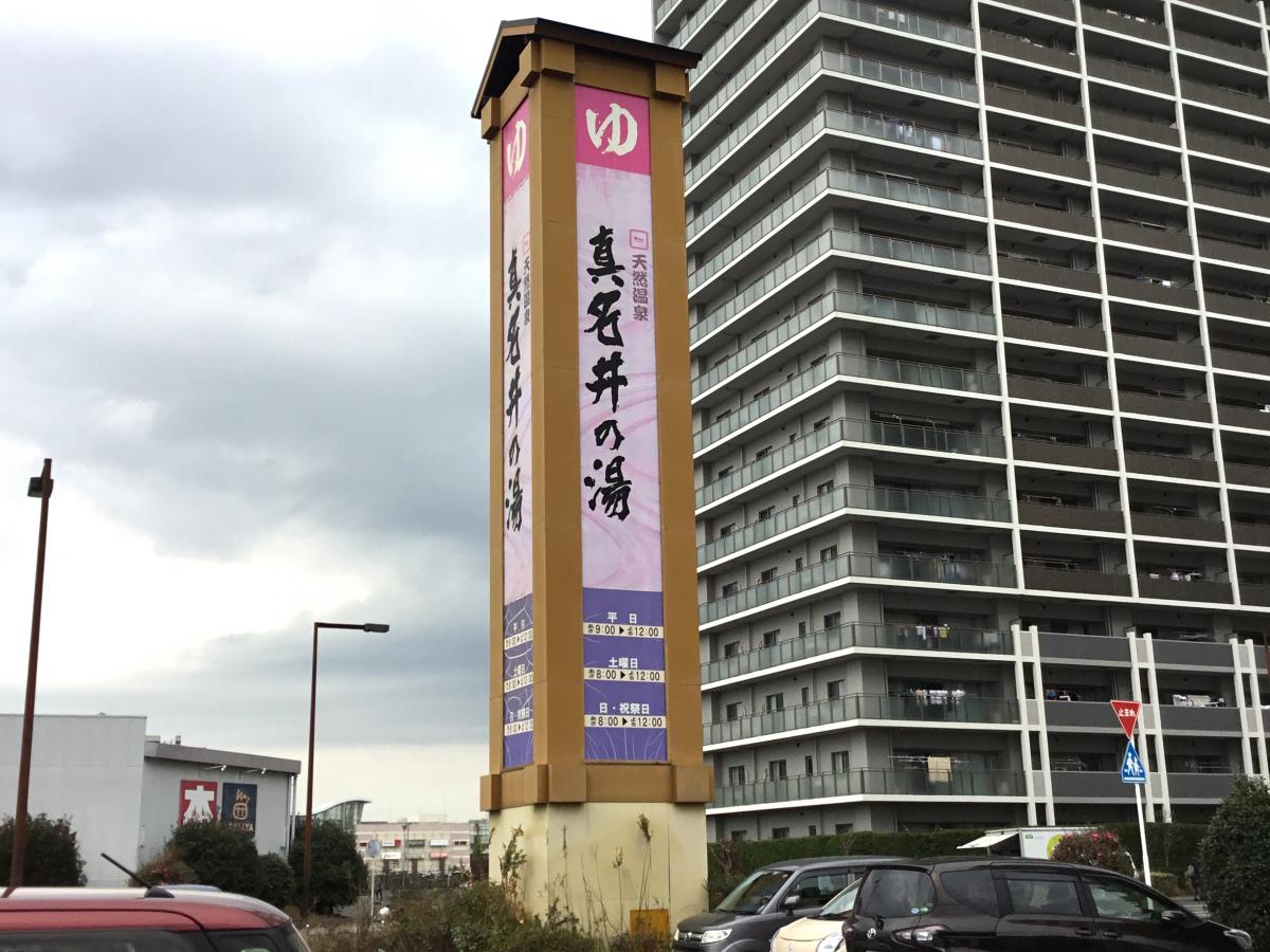 旅探 たびたん 真名井の湯千葉ニュータウン店
