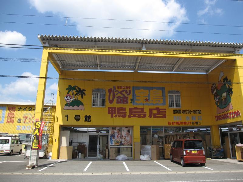 マーケットピア 写真 びっくり館宝島鴨島店 マーケットピア 写真 びっくり館宝島鴨島店