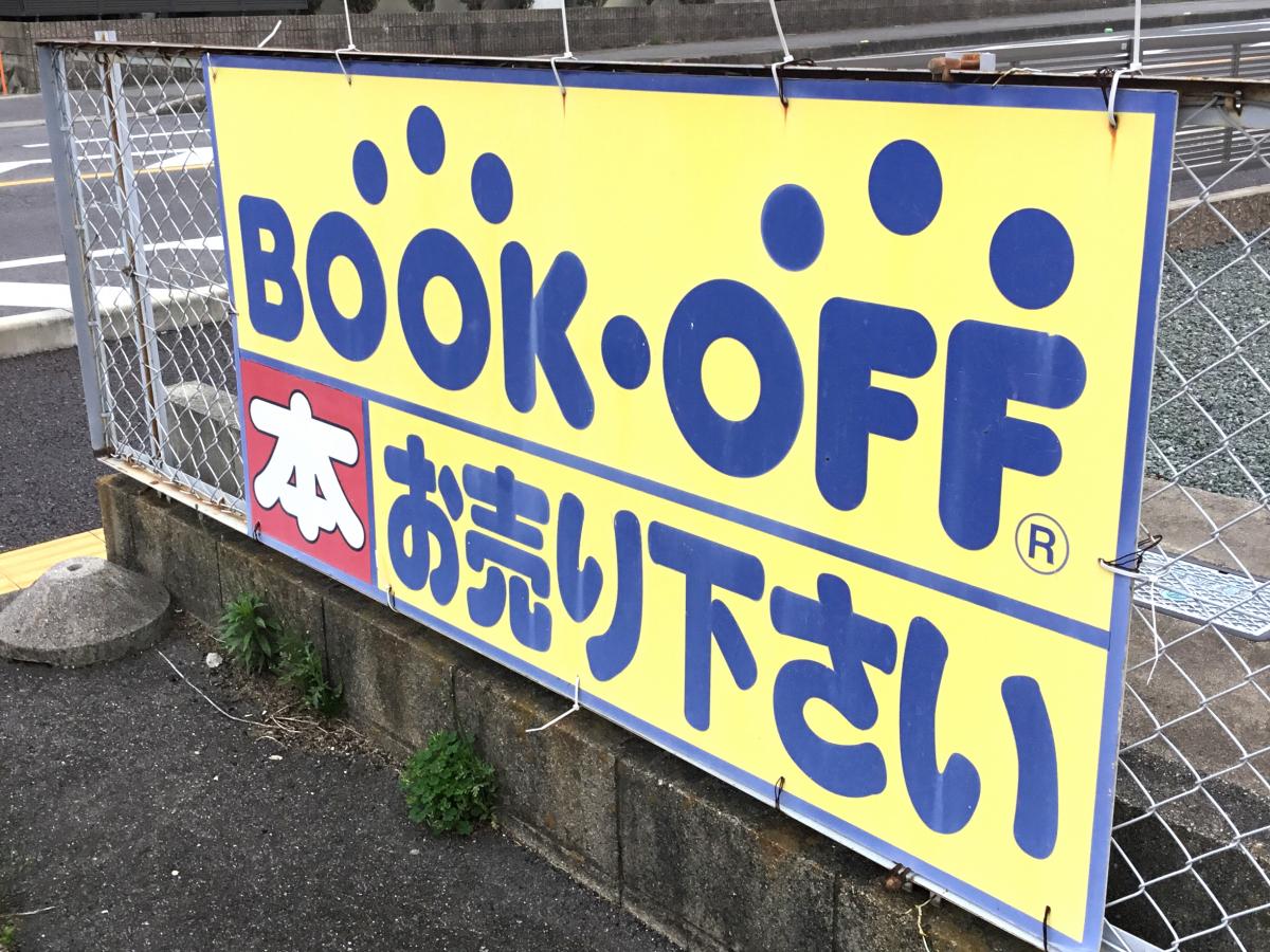 マーケットピア ブックオフ 鈴鹿白子店 鈴鹿市白子町