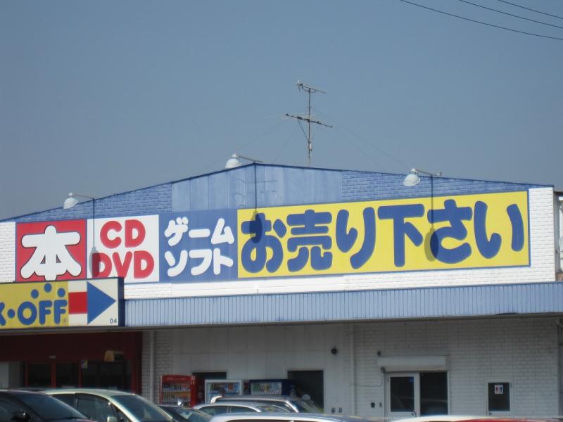 マーケットピア ブックオフ 鈴鹿白子店 鈴鹿市白子町