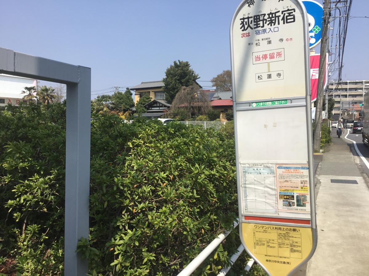 ユキサキナビ 写真 荻野新宿 バス停留所