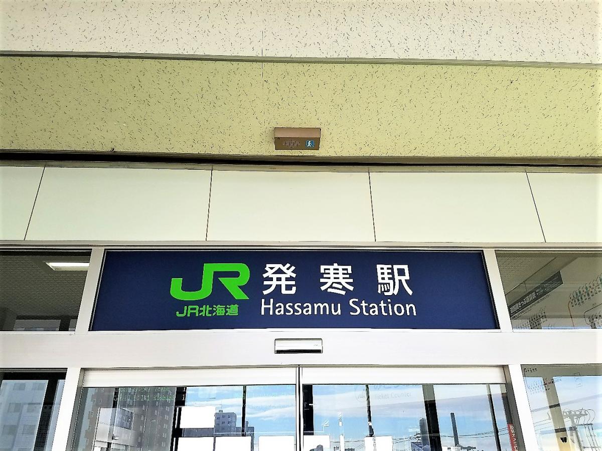 【ユキサキNAVI】口コミ:発寒駅 【ユキサキNAVI】口コミ:発寒駅