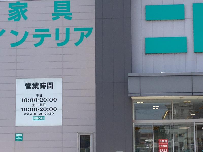 マーケットピア ニトリ 徳島店 徳島市大松町