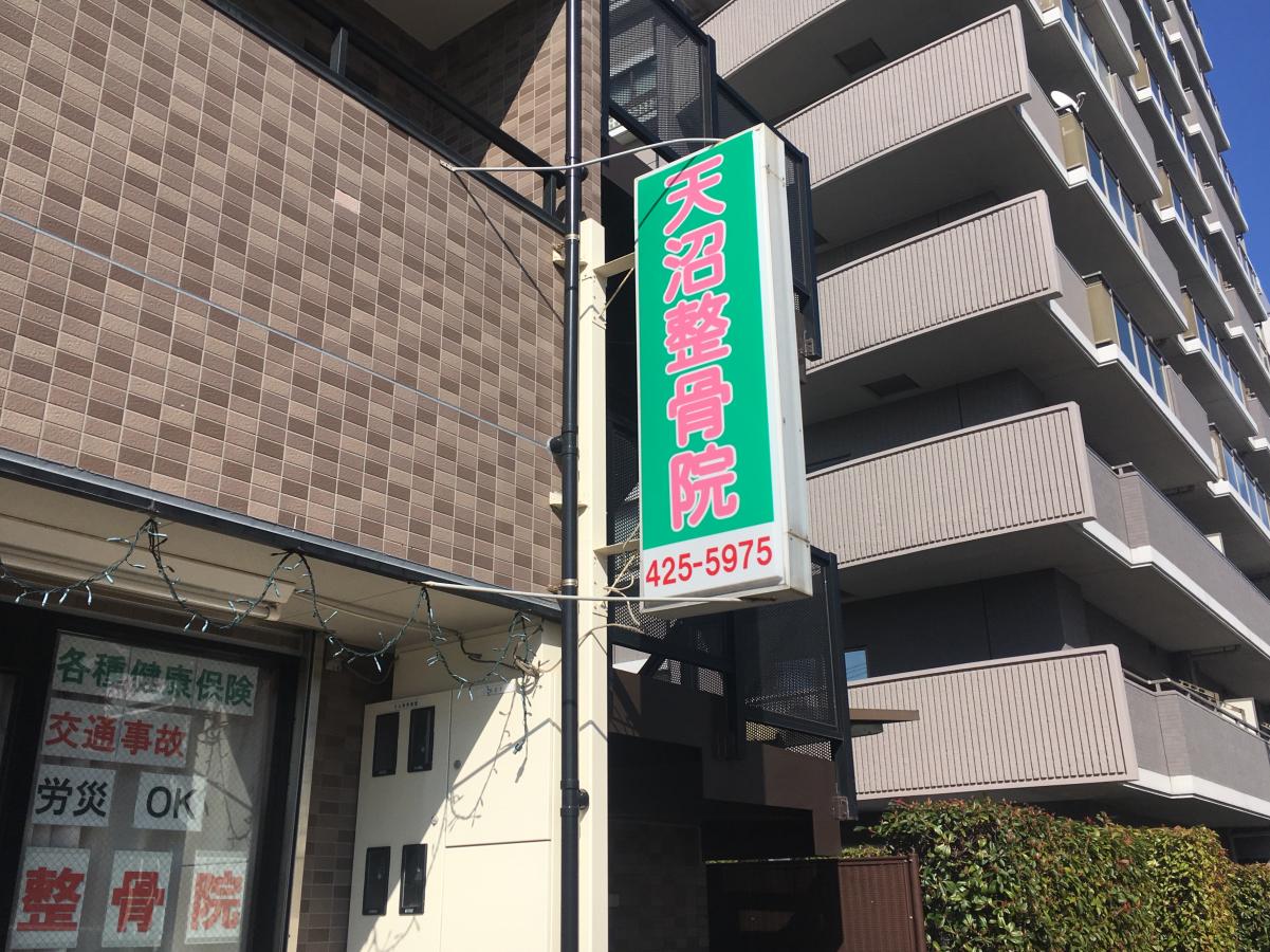 接骨ネット 天沼整骨院 船橋市本町
