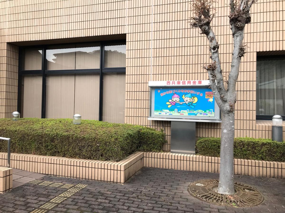 西兵庫信用金庫新宮支店/ホームメイト 西兵庫信用金庫新宮支店/ホームメイト