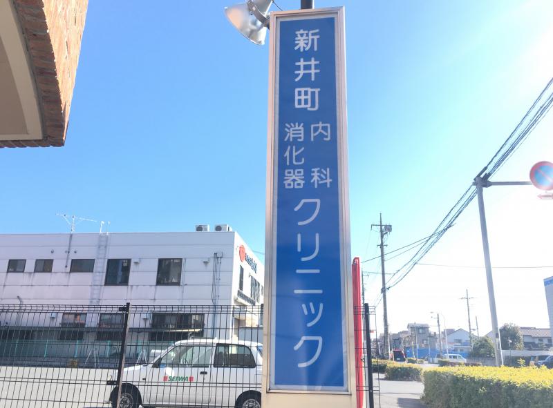新井町内科消化器クリニック／ホームメイト