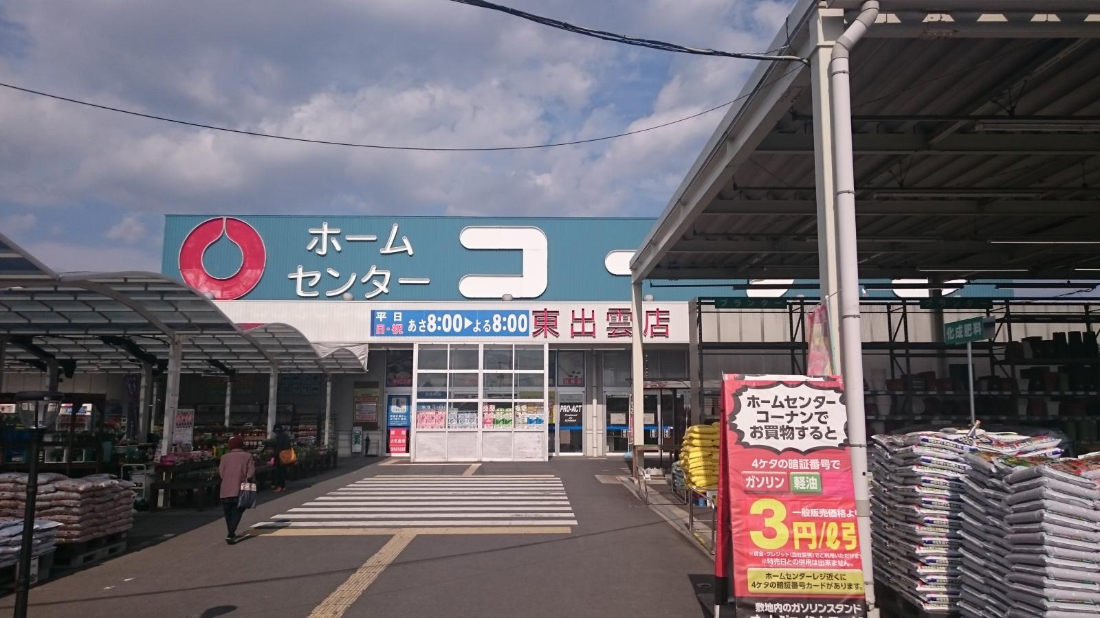 ホームメイト ホームセンターコーナン 東出雲店