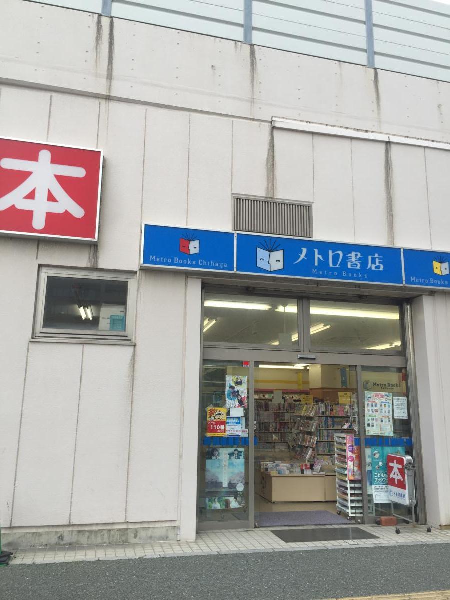マーケットピア メトロ書店フレスタ千早店 福岡市東区千早