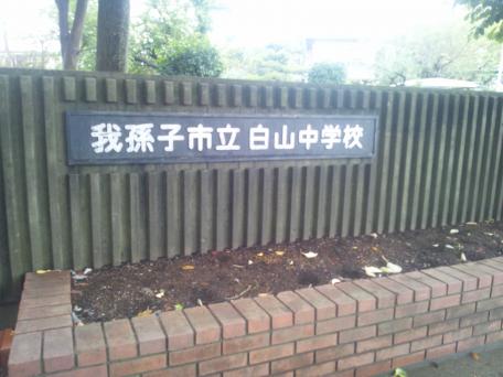 スタディピア 白山中学校 我孫子市白山