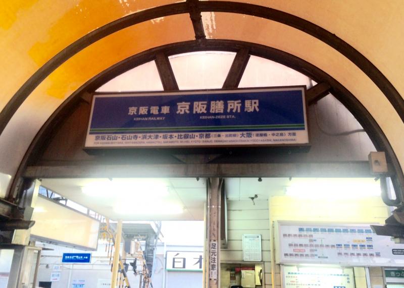 ユキサキnavi 写真 京阪膳所駅