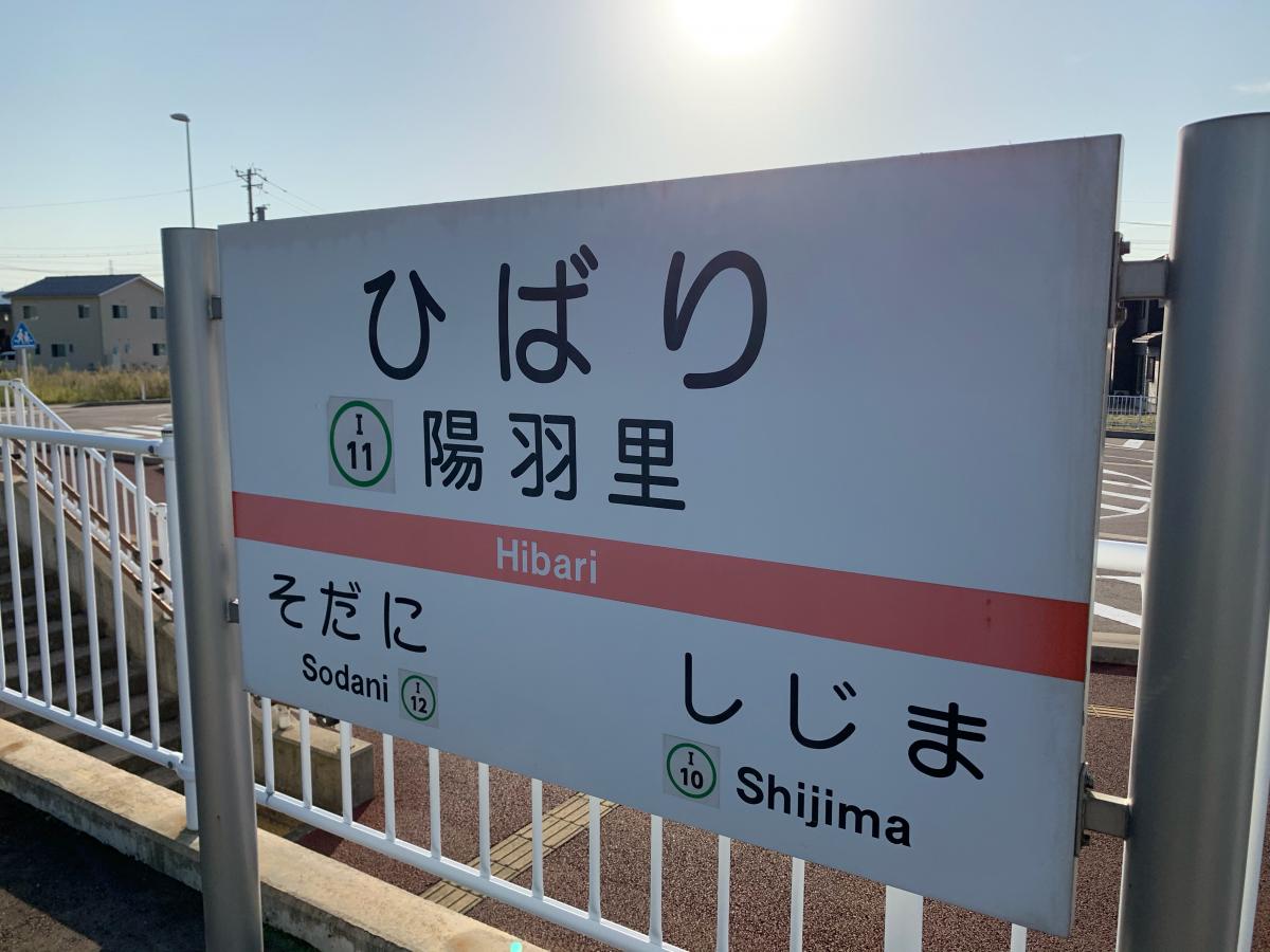 ユキサキナビ 北陸鉄道石川線陽羽里駅 白山市曽谷町
